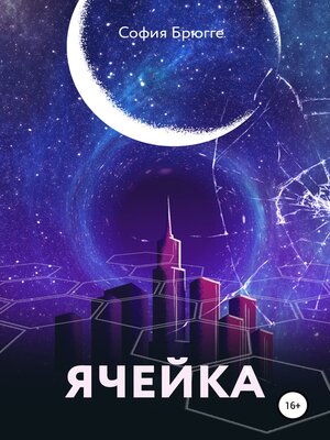 cover image of Ячейка